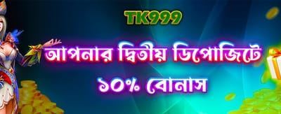 দ্বিতীয় ডিপোজিটে বিশেষ বোনাস নিন